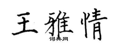 何伯昌王雅情楷書個性簽名怎么寫