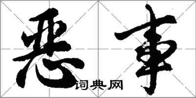 胡問遂惡事行書怎么寫