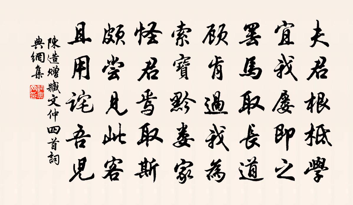 陳造贈臧文仲四首書法作品欣賞