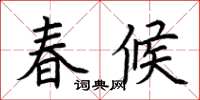 荊霄鵬春候楷書怎么寫