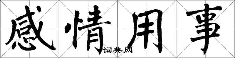 翁闓運感情用事楷書怎么寫
