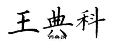 丁謙王典科楷書個性簽名怎么寫