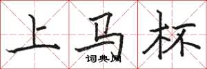 駱恆光上馬杯楷書怎么寫