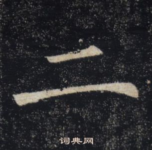 褚遂良雁塔聖教序中二的寫法