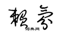 朱錫榮賴氛草書個性簽名怎么寫