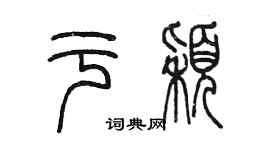 陳墨於穎篆書個性簽名怎么寫