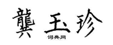 何伯昌龔玉珍楷書個性簽名怎么寫
