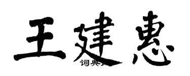 翁闓運王建惠楷書個性簽名怎么寫