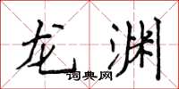 侯登峰龍淵楷書怎么寫