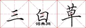 田英章三白草楷書怎么寫