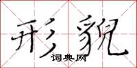 黃華生形貌楷書怎么寫