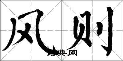 翁闓運風則楷書怎么寫