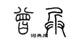 陳墨曾兵篆書個性簽名怎么寫