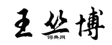 胡問遂王叢博行書個性簽名怎么寫