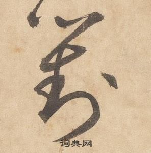 邊武千字文中對的寫法