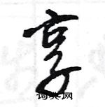 王旻寫的硬筆行書享