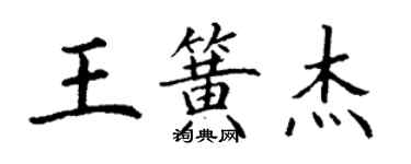 丁謙王簧傑楷書個性簽名怎么寫