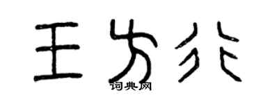 曾慶福王方行篆書個性簽名怎么寫
