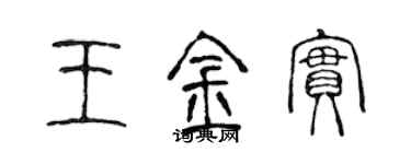 陳聲遠王金實篆書個性簽名怎么寫