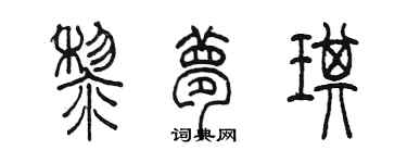 陳墨黎夢琪篆書個性簽名怎么寫