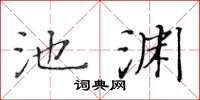 黃華生池淵楷書怎么寫