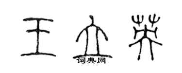 陳聲遠王立英篆書個性簽名怎么寫