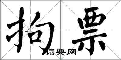 翁闓運拘票楷書怎么寫