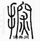 余巨力寫的硬筆篆書探