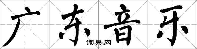 翁闓運廣東音樂楷書怎么寫