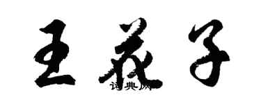 胡問遂王花子行書個性簽名怎么寫