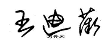 朱錫榮王迪薇草書個性簽名怎么寫