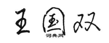 駱恆光王國雙行書個性簽名怎么寫