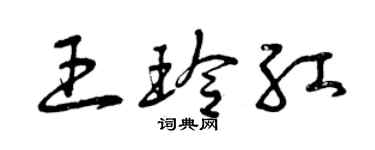 曾慶福王玲紅草書個性簽名怎么寫