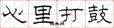 柯春海心裡打鼓隸書怎么寫