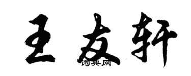 胡問遂王友軒行書個性簽名怎么寫