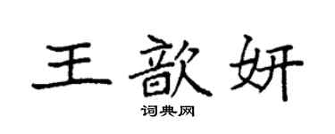 袁強王歆妍楷書個性簽名怎么寫