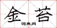 袁強金苔楷書怎么寫