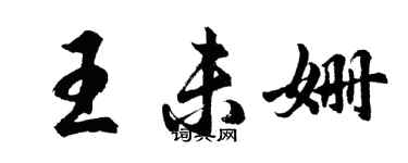 胡問遂王未姍行書個性簽名怎么寫