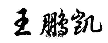 胡問遂王鵬凱行書個性簽名怎么寫