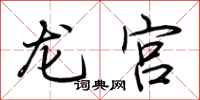 荊霄鵬龍宮行書怎么寫