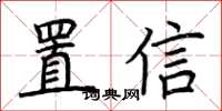 荊霄鵬置信楷書怎么寫