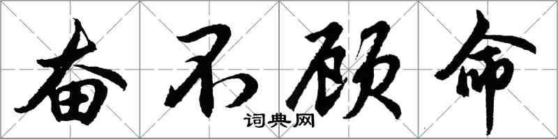 胡問遂奮不顧命行書怎么寫