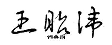 曾慶福王昭諱草書個性簽名怎么寫