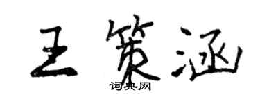 曾慶福王策涵行書個性簽名怎么寫