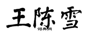 翁闓運王陳雪楷書個性簽名怎么寫