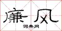 范連陞廉風隸書怎么寫