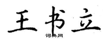 丁謙王書立楷書個性簽名怎么寫