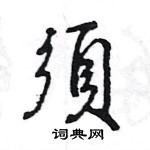 王旻寫的硬筆行書須