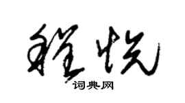 朱錫榮程悅草書個性簽名怎么寫