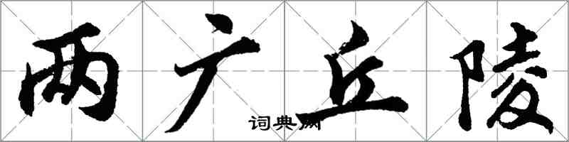 胡問遂兩廣丘陵行書怎么寫